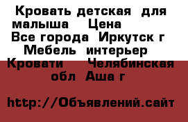 Кровать детская  для малыша  › Цена ­ 2 700 - Все города, Иркутск г. Мебель, интерьер » Кровати   . Челябинская обл.,Аша г.